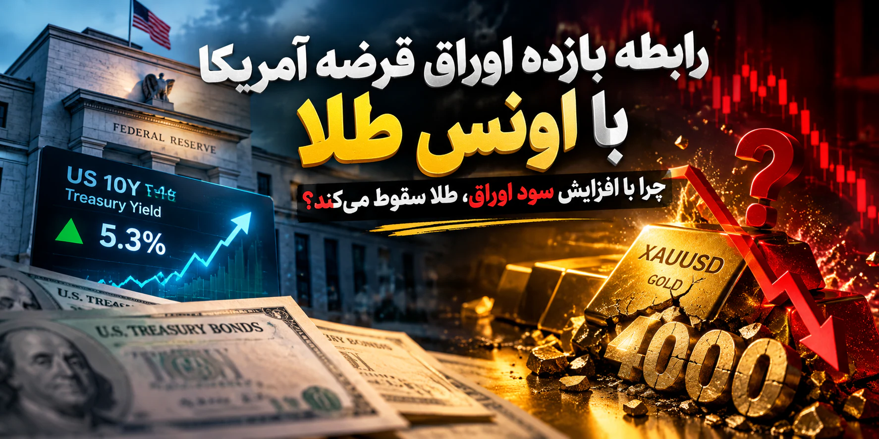 رابطه بازده اوراق قرضه آمریکا با اونس طلا؛ چرا با افزایش سود اوراق، طلا سقوط میکند؟