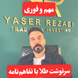 سرنوشت طلا با تفاهم نامه،نگهداریم یا بفروشیم