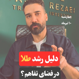 دلیل رشد طلا در فضای تفاهم